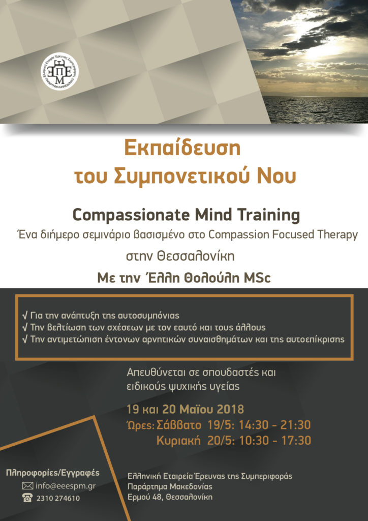 “Εκπαίδευση του Συμπονετικού Νου (Compassionate Mind Training)” διήμερο σεμινάριο στις 19-20 Μαΐου 2018