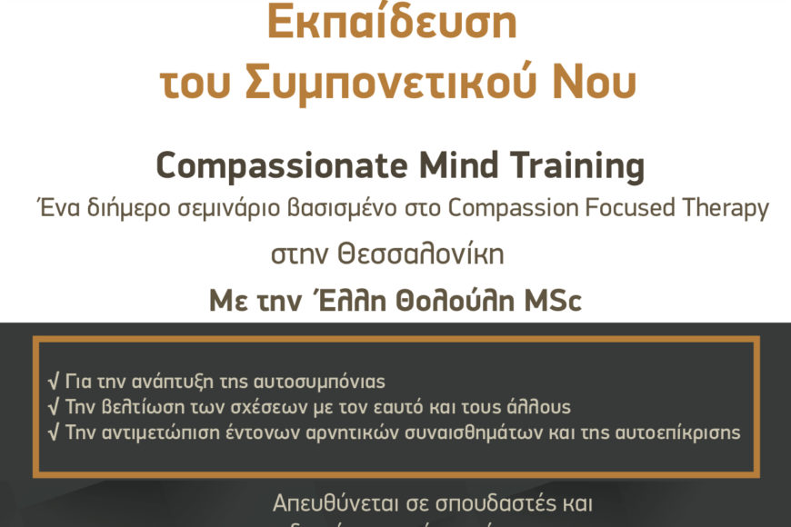 “Εκπαίδευση του Συμπονετικού Νου (Compassionate Mind Training)” διήμερο σεμινάριο στις 19-20 Μαΐου 2018