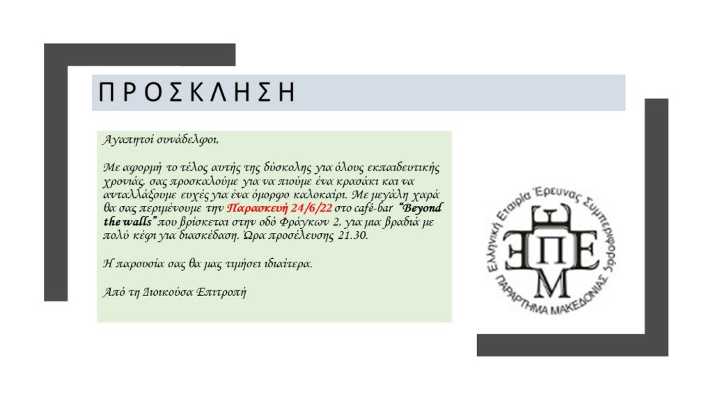 ΕΚΔΗΛΩΣΗ ΠΑΡΑΡΤΗΜΑΤΟΣ ΓΙΑ ΤΗ ΛΗΞΗ ΤΗΣ ΕΚΠΑΙΔΕΥΤΙΚΗΣ ΧΡΟΝΙΑΣ