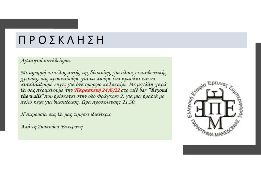 ΕΚΔΗΛΩΣΗ ΠΑΡΑΡΤΗΜΑΤΟΣ ΓΙΑ ΤΗ ΛΗΞΗ ΤΗΣ ΕΚΠΑΙΔΕΥΤΙΚΗΣ ΧΡΟΝΙΑΣ