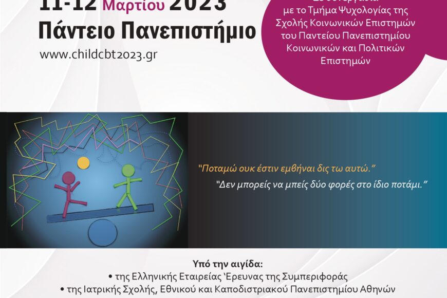 5ο Πανελλήνιο Συνέδριο Γνωσιακών Συμπεριφοριστικών Προσεγγίσεων σε Παιδιά και Εφήβους.
